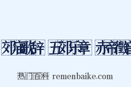 郊庙歌辞·五郊乐章·赤帝徵音是什么意思的图片